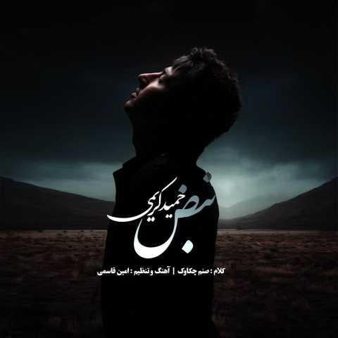دانلود آهنگ حمید کریمی نبض