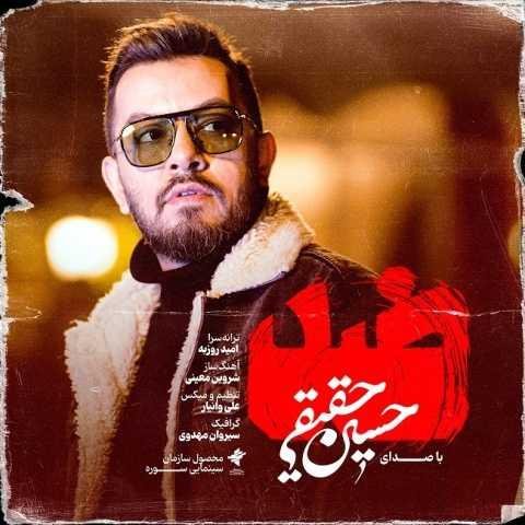 دانلود آهنگ حسین حقیقی ضد