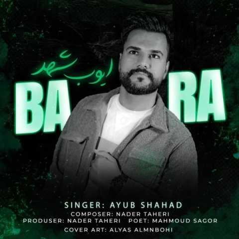 دانلود آهنگ ایوب شهد برا
