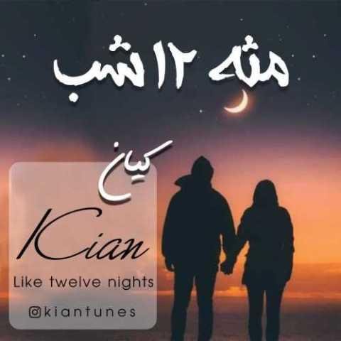 دانلود آهنگ کیان مثه ۱۲ شب
