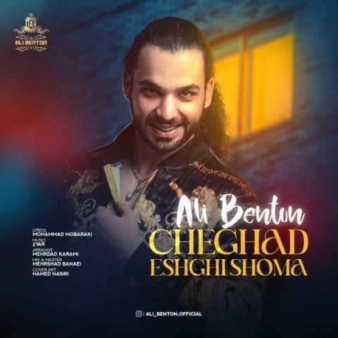 دانلود آهنگ علی بنتون نمیاد بدی بهت آب و گلت باب دله