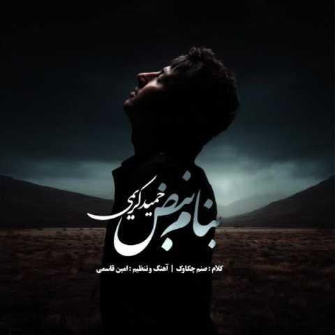 دانلود آهنگ حمید کریمی هوای دلم پرشد از روشنی