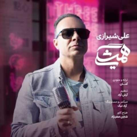 دانلود آهنگ علی شیرازی همیشگی دانلود آهنگ علی شیرازی همیشگی