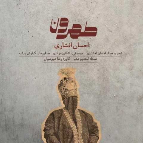 دانلود آهنگ احسان افشاری تهرون