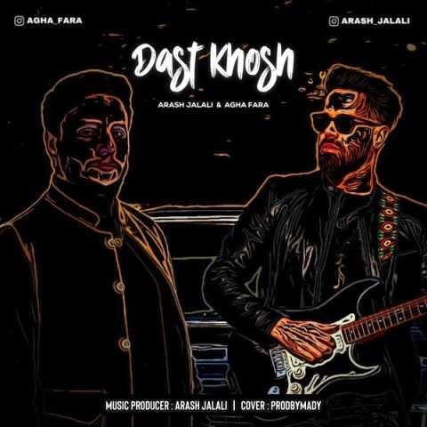 دانلود فول آلبوم آرش جلالی و آقا فرا ♪ پلی لیست آرش جلالی و آقا فرا