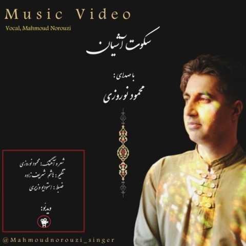 دانلود آهنگ محمود نوروزی خلوتی در یک سرایی پر خزان