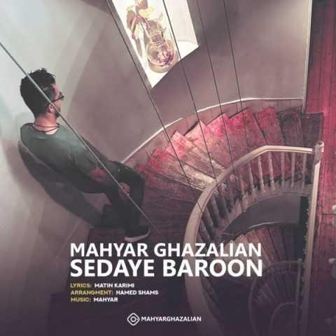 دانلود آهنگ مهیار غزلیان با چشای بارونی به یاد تو