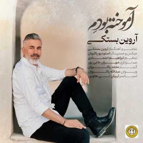 دانلود فول آلبوم آروین بستکی ♪ پلی لیست آروین بستکی دانلود فول آلبوم آروین بستکی ♪ پلی لیست آروین بستکی