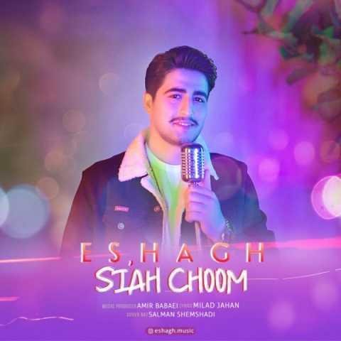 دانلود آهنگ اسحاق من تره می دیل جه جیگاه دهم