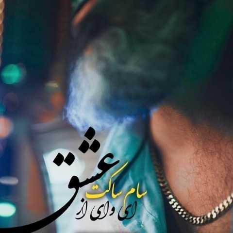 دانلود آهنگ سام ساکت که باز دلم رو کردی