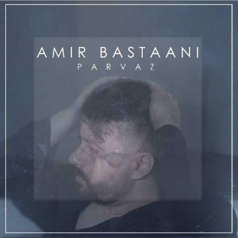 دانلود آهنگ امیر باستانی اون ماشین اون جاده ی تنگ دانلود آهنگ امیر باستانی اون ماشین اون جاده ی تنگ