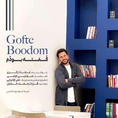 دانلود آهنگ عماد زائری هنوز تو ساحل او قایق چوبی تو