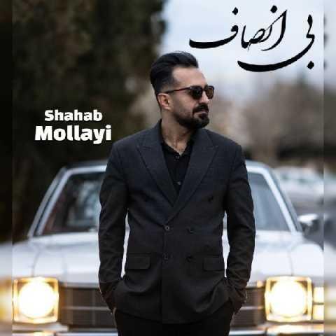 دانلود آهنگ شهاب مولایی بی انصاف چرا تنهام گذاشتی