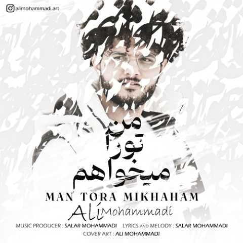دانلود آهنگ علی محمدی من تورا میخواهم
