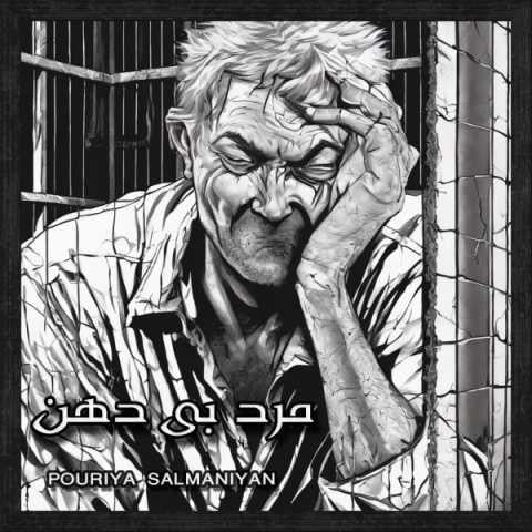 دانلود فول آلبوم پوریا سلمانیان ♪ پلی لیست پوریا سلمانیان