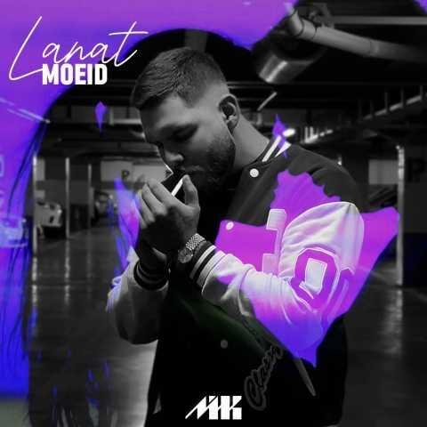 دانلود آهنگ معید لعنت
