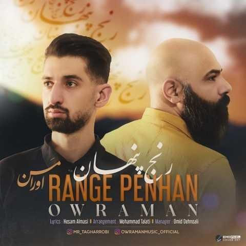دانلود آهنگ اورامن رنج پنهان دانلود آهنگ اورامن رنج پنهان