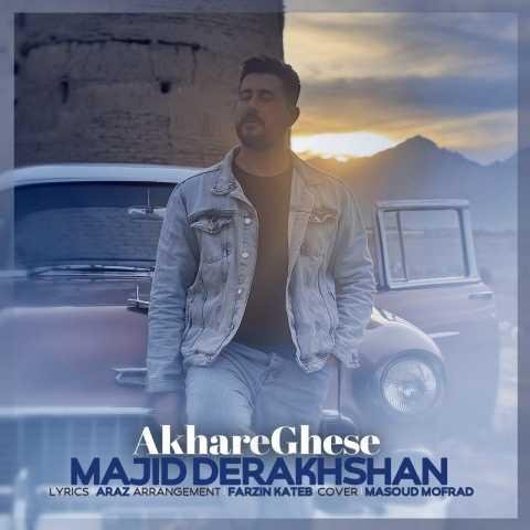 دانلود آهنگ مجید درخشان آخر قصه