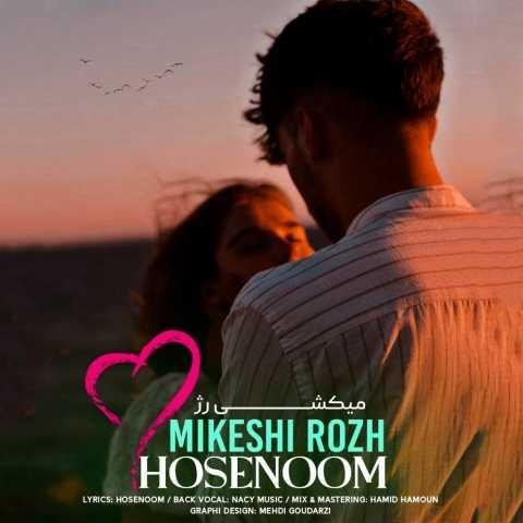 دانلود آهنگ حوسه نوم میکشی رژ