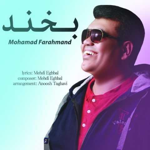 دانلود آهنگ محمد فرهمند بخند دانلود آهنگ محمد فرهمند بخند