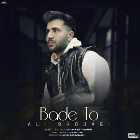 دانلود آهنگ علی شجایی بعد تو