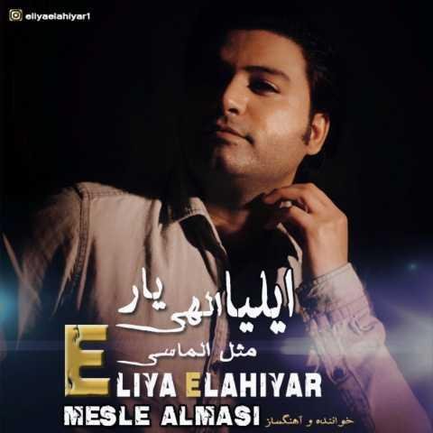 دانلود فول آلبوم ایلیا الهی یار ♪ پلی لیست ایلیا الهی یار دانلود فول آلبوم ایلیا الهی یار ♪ پلی لیست ایلیا الهی یار