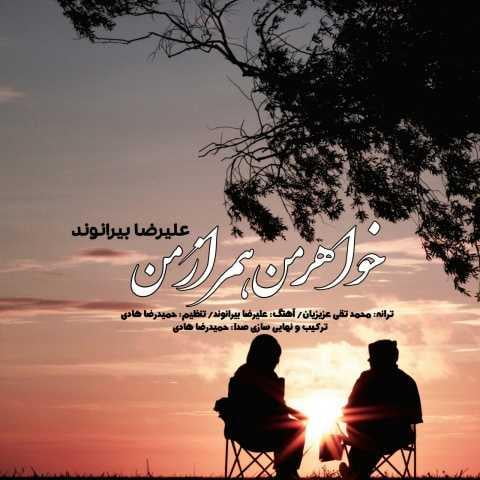 دانلود آهنگ علیرضا بیرانوند خواهر من همراز من