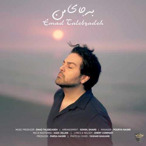 دانلود آهنگ عماد طالب زاده اومدی و منو دیوونه کنی و بشونی پای خودت