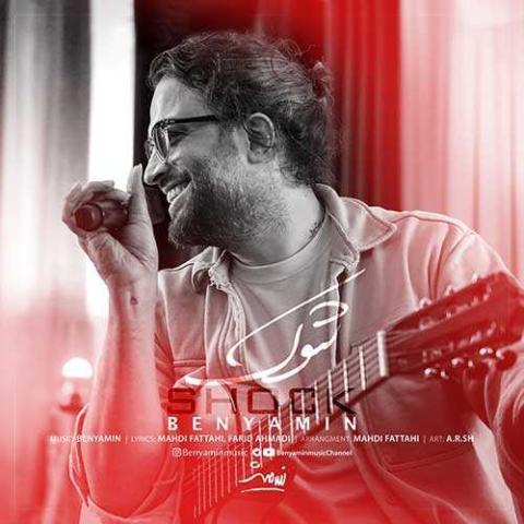 دانلود آهنگ بنیامین بهادری هنوزم شوکم که چقدر سریع فاصلمون شد کم