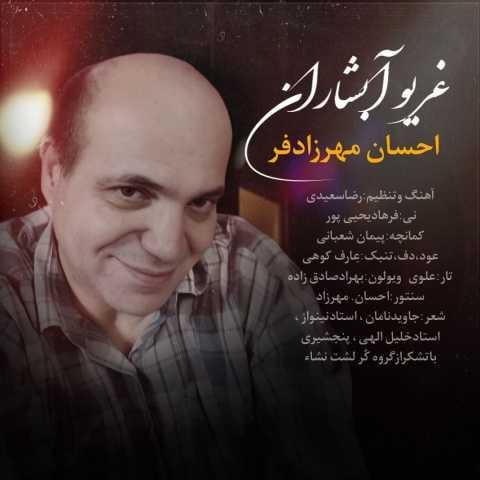 دانلود فول آلبوم احسان مهرزادفر ♪ پلی لیست احسان مهرزادفر