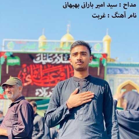 دانلود آهنگ سید امیر بارانی بهبهانی غربت