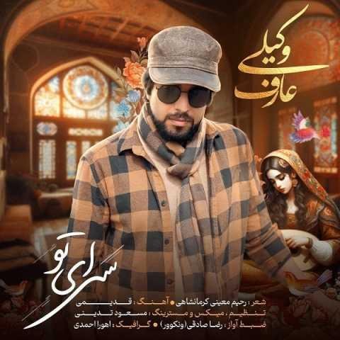 دانلود آهنگ عارف وکیلی سرای تو