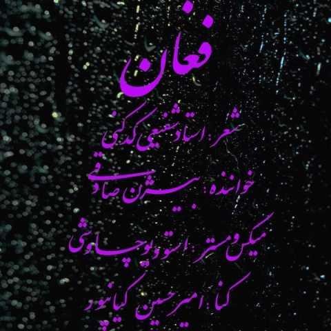 دانلود آهنگ بیژن صادقی فغان