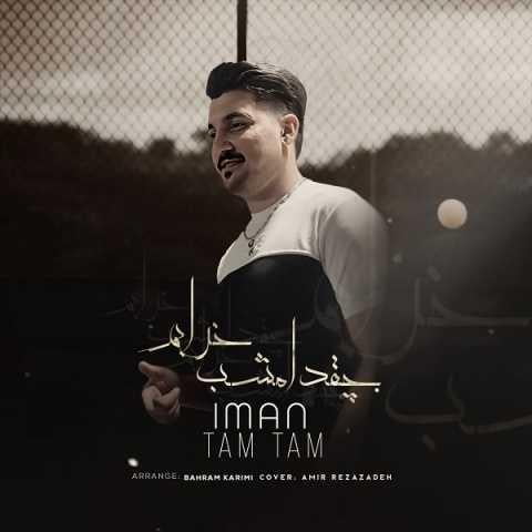 دانلود آهنگ ایمان تام تام چقد امشب خرابم