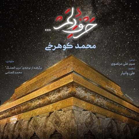 دانلود فول آلبوم محمد کوهرخی ♪ پلی لیست محمد کوهرخی دانلود فول آلبوم محمد کوهرخی ♪ پلی لیست محمد کوهرخی