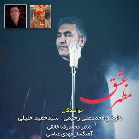 دانلود آهنگ داود رحیمی مظهر عشق