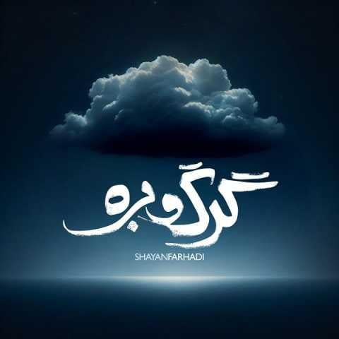 دانلود فول آلبوم شایان فرهادی ♪ پلی لیست شایان فرهادی دانلود فول آلبوم شایان فرهادی ♪ پلی لیست شایان فرهادی