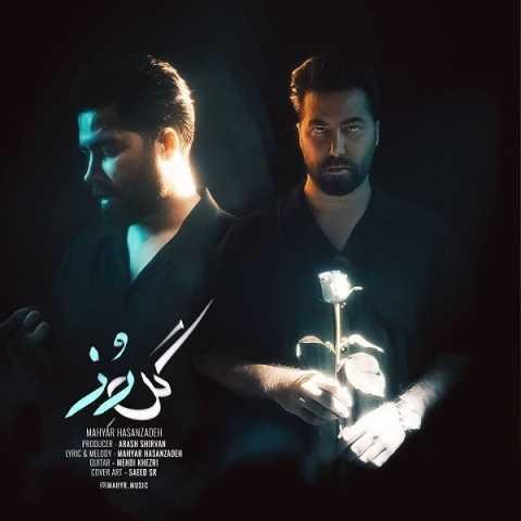 دانلود آهنگ مهیار حسن زاده گل رز دانلود آهنگ مهیار حسن زاده گل رز