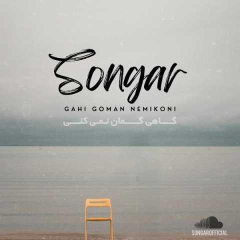 دانلود آهنگ سنگار گاهی گمان نمیکنی