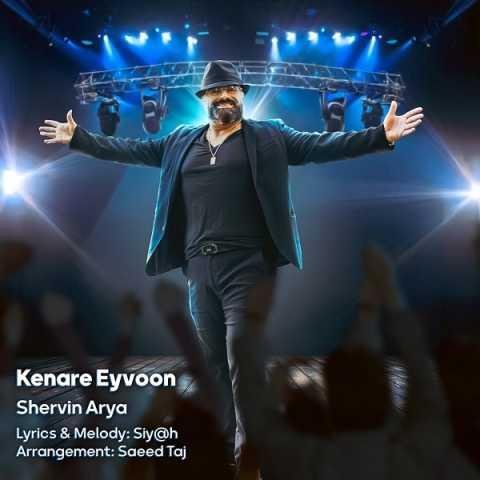 دانلود آهنگ شروین آریا کنار ایوون