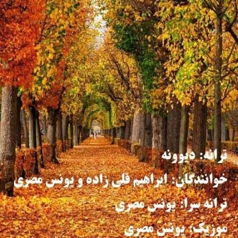 دانلود فول آلبوم ابراهیم قلی زاده و یونس مصری ♪ پلی لیست ابراهیم قلی زاده و یونس مصری دانلود فول آلبوم ابراهیم قلی زاده و یونس مصری ♪ پلی لیست ابراهیم قلی زاده و یونس مصری