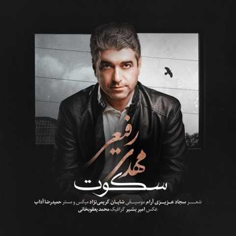 دانلود آهنگ مهدی رفیعی سکوت دانلود آهنگ مهدی رفیعی سکوت