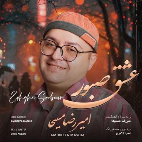 دانلود فول آلبوم امیررضا مسیحا ♪ پلی لیست امیررضا مسیحا