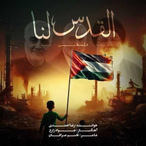 دانلود آهنگ رضا احمدی القدس لنا