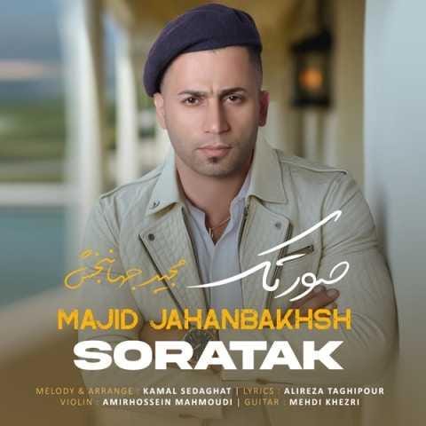 دانلود فول آلبوم مجید جهانبخش ♪ پلی لیست مجید جهانبخش دانلود فول آلبوم مجید جهانبخش ♪ پلی لیست مجید جهانبخش