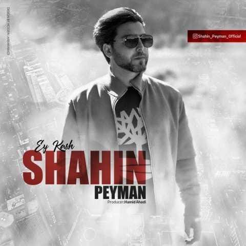 دانلود آهنگ شاهین پیمان ای کاش