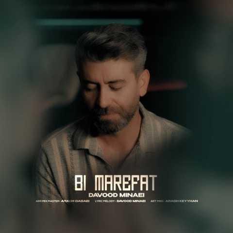 دانلود آهنگ داوود مینایی بی معرفت