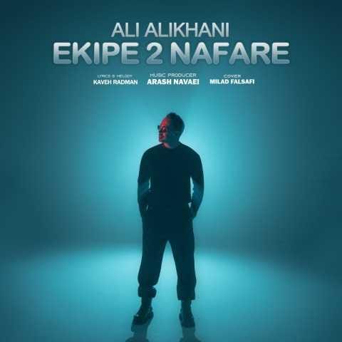 دانلود آهنگ علی علیخانی اکیپ دو نفره دانلود آهنگ علی علیخانی اکیپ دو نفره
