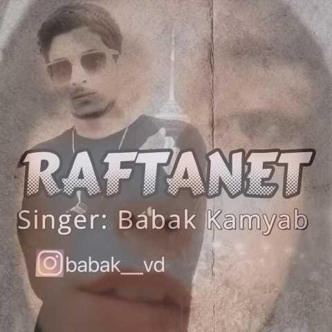 دانلود آهنگ بابک کامیاب رفتنت