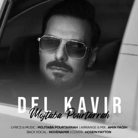 دانلود آهنگ مجتبی پورطراح دل کویر